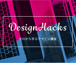 -Design Hacks- 今日から使える実践デザイン講座