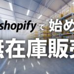 【販売】初心者でもカンタン！ Shopify（ショッピファイ）を使った無在庫販売の概要を分かりやすく解説